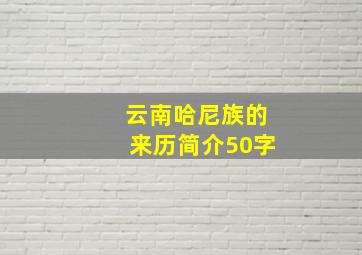 云南哈尼族的来历简介50字