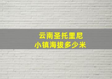 云南圣托里尼小镇海拔多少米