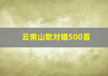 云南山歌对唱500首