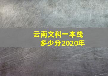 云南文科一本线多少分2020年