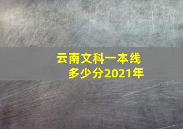 云南文科一本线多少分2021年