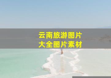 云南旅游图片大全图片素材