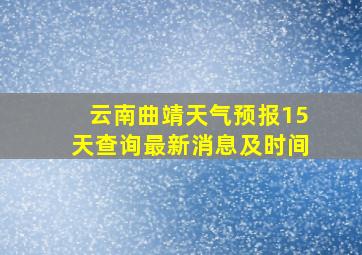 云南曲靖天气预报15天查询最新消息及时间