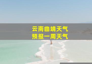 云南曲靖天气预报一周天气