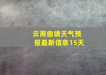 云南曲靖天气预报最新信息15天