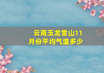 云南玉龙雪山11月份平均气温多少