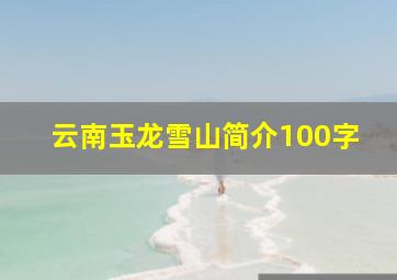 云南玉龙雪山简介100字