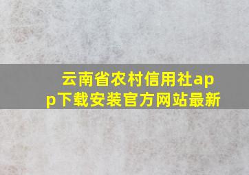 云南省农村信用社app下载安装官方网站最新