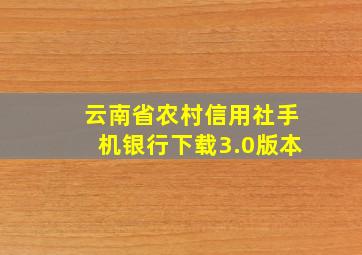 云南省农村信用社手机银行下载3.0版本