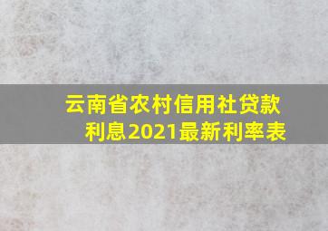 云南省农村信用社贷款利息2021最新利率表