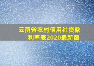 云南省农村信用社贷款利率表2020最新版