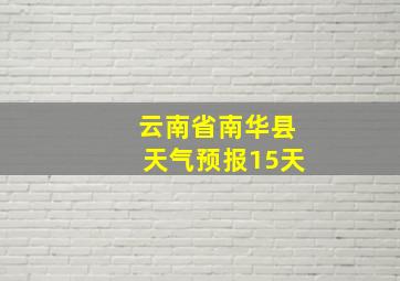 云南省南华县天气预报15天