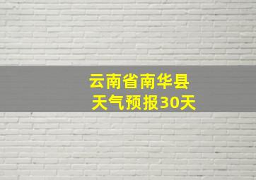 云南省南华县天气预报30天