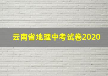 云南省地理中考试卷2020