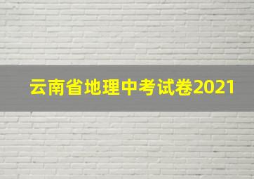 云南省地理中考试卷2021