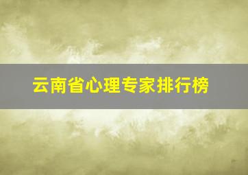 云南省心理专家排行榜