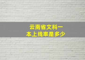 云南省文科一本上线率是多少