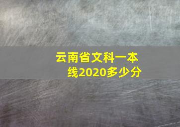 云南省文科一本线2020多少分