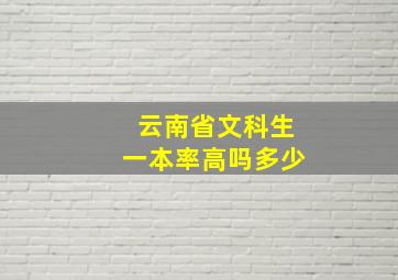 云南省文科生一本率高吗多少