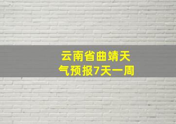 云南省曲靖天气预报7天一周