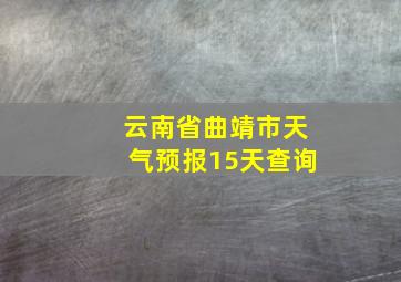 云南省曲靖市天气预报15天查询