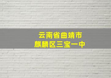 云南省曲靖市麒麟区三宝一中