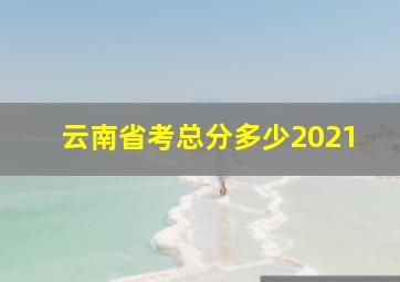 云南省考总分多少2021