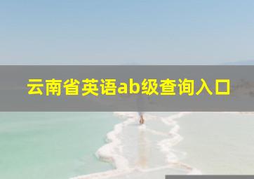 云南省英语ab级查询入口