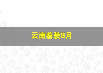 云南着装8月