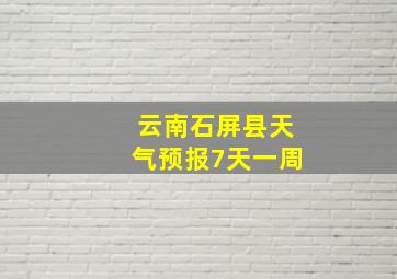 云南石屏县天气预报7天一周