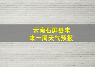 云南石屏县未来一周天气预报