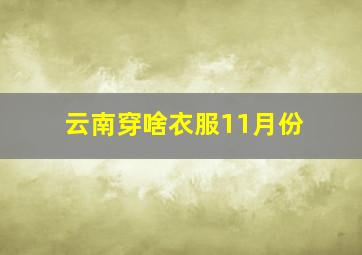 云南穿啥衣服11月份