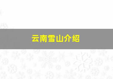 云南雪山介绍