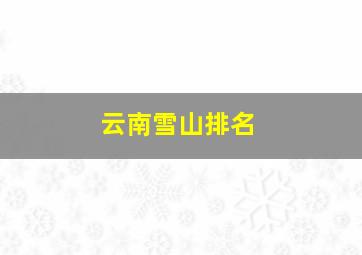 云南雪山排名