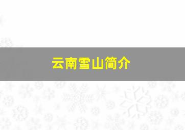 云南雪山简介