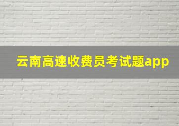 云南高速收费员考试题app