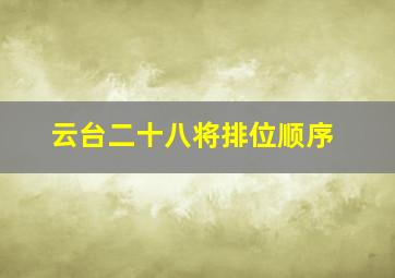 云台二十八将排位顺序