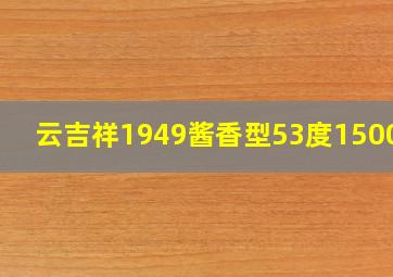 云吉祥1949酱香型53度1500ml