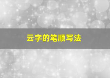 云字的笔顺写法