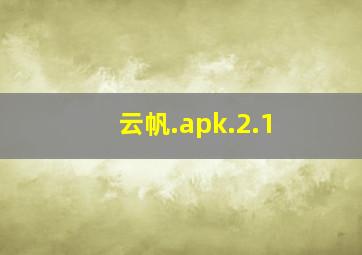 云帆.apk.2.1