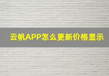 云帆APP怎么更新价格显示