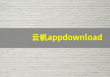 云帆appdownload