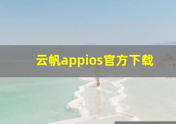 云帆appios官方下载