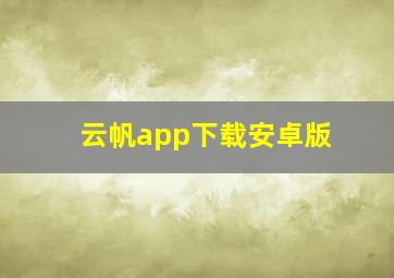 云帆app下载安卓版