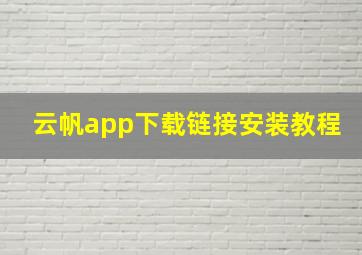 云帆app下载链接安装教程