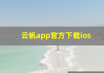 云帆app官方下载ios