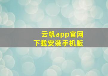 云帆app官网下载安装手机版