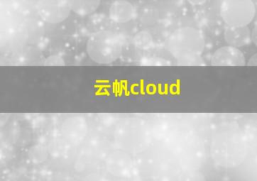 云帆cloud