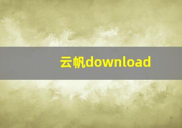 云帆download