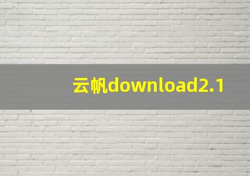 云帆download2.1